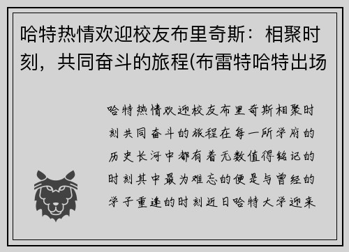 哈特热情欢迎校友布里奇斯：相聚时刻，共同奋斗的旅程(布雷特哈特出场)