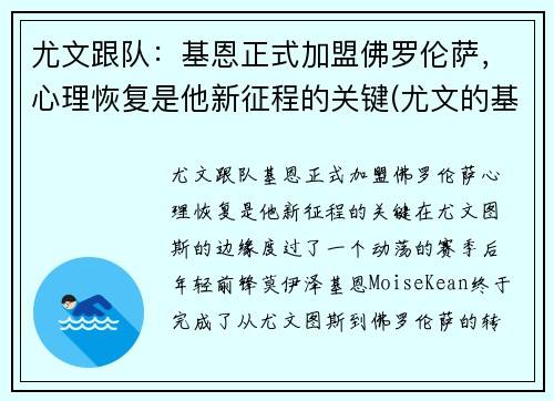 尤文跟队：基恩正式加盟佛罗伦萨，心理恢复是他新征程的关键(尤文的基耶萨)