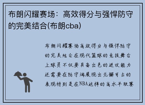 布朗闪耀赛场：高效得分与强悍防守的完美结合(布朗cba)