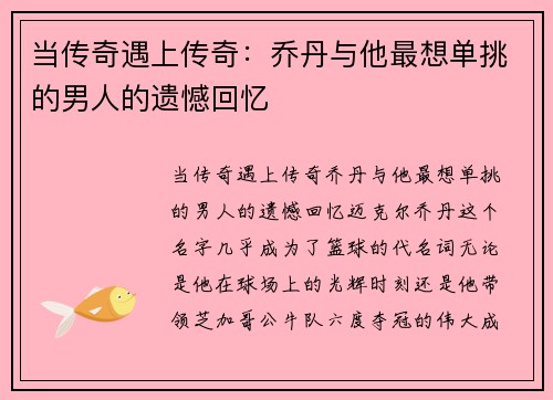 当传奇遇上传奇：乔丹与他最想单挑的男人的遗憾回忆