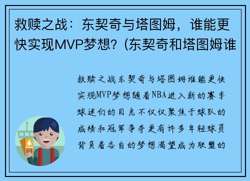 救赎之战：东契奇与塔图姆，谁能更快实现MVP梦想？(东契奇和塔图姆谁更强)