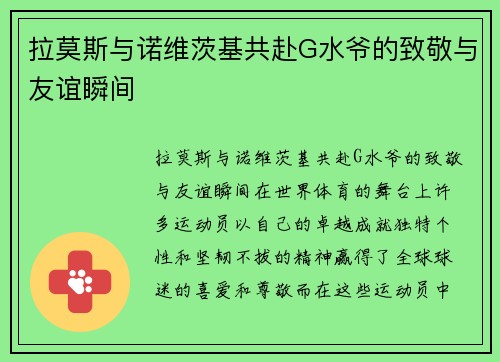 拉莫斯与诺维茨基共赴G水爷的致敬与友谊瞬间