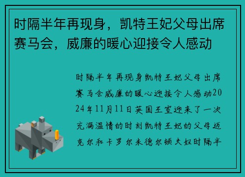 时隔半年再现身，凯特王妃父母出席赛马会，威廉的暖心迎接令人感动