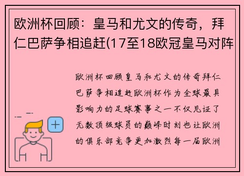 欧洲杯回顾：皇马和尤文的传奇，拜仁巴萨争相追赶(17至18欧冠皇马对阵拜仁)