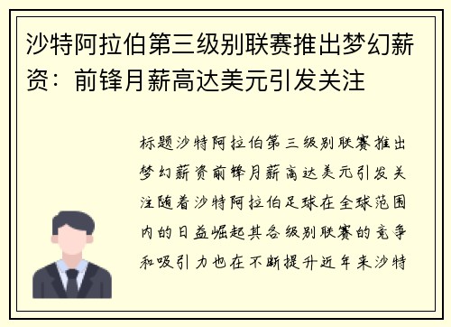 沙特阿拉伯第三级别联赛推出梦幻薪资：前锋月薪高达美元引发关注