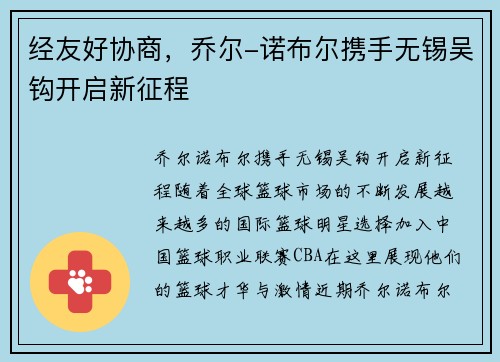 经友好协商，乔尔-诺布尔携手无锡吴钩开启新征程