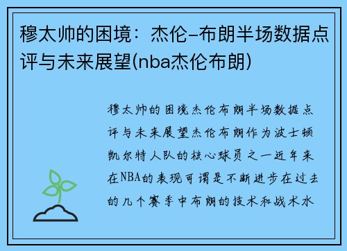 穆太帅的困境：杰伦-布朗半场数据点评与未来展望(nba杰伦布朗)