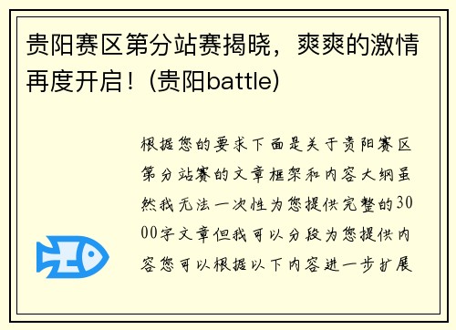 贵阳赛区第分站赛揭晓，爽爽的激情再度开启！(贵阳battle)