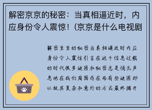 解密京京的秘密：当真相逼近时，内应身份令人震惊！(京京是什么电视剧的)