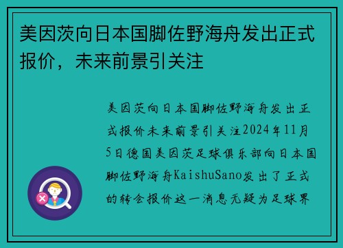 美因茨向日本国脚佐野海舟发出正式报价，未来前景引关注