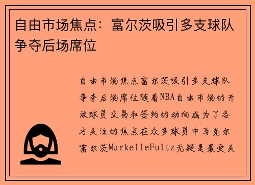 自由市场焦点：富尔茨吸引多支球队争夺后场席位