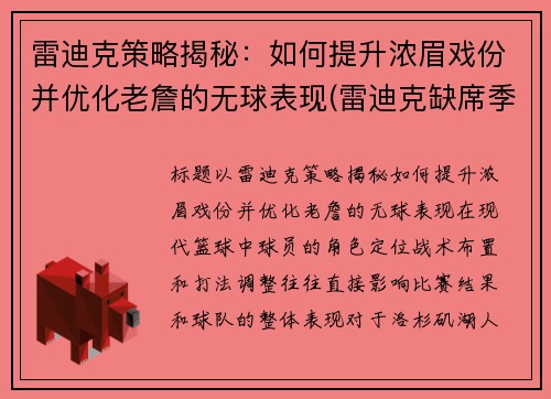 雷迪克策略揭秘：如何提升浓眉戏份并优化老詹的无球表现(雷迪克缺席季后赛)