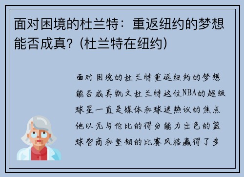 面对困境的杜兰特：重返纽约的梦想能否成真？(杜兰特在纽约)