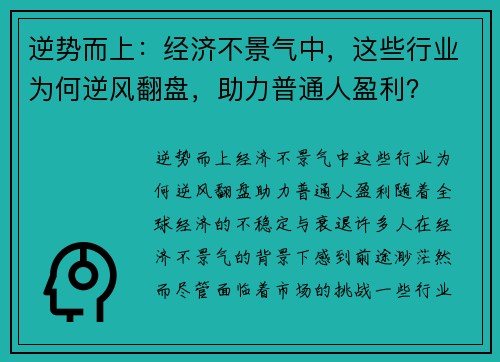 逆势而上：经济不景气中，这些行业为何逆风翻盘，助力普通人盈利？