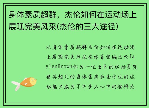 身体素质超群，杰伦如何在运动场上展现完美风采(杰伦的三大途径)