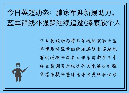 今日英超动态：滕家军迎新援助力，蓝军锋线补强梦继续追逐(滕家欣个人资料)