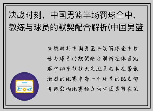 决战时刻，中国男篮半场罚球全中，教练与球员的默契配合解析(中国男篮运球过不了半场)