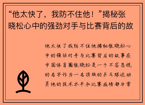 “他太快了，我防不住他！”揭秘张晓松心中的强劲对手与比赛背后的故事