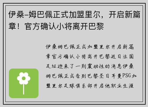 伊桑-姆巴佩正式加盟里尔，开启新篇章！官方确认小将离开巴黎