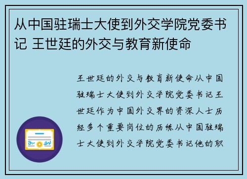 从中国驻瑞士大使到外交学院党委书记 王世廷的外交与教育新使命