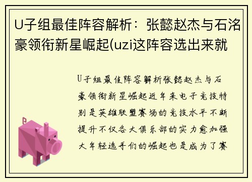 U子组最佳阵容解析：张懿赵杰与石洺豪领衔新星崛起(uzi这阵容选出来就知道没法打)