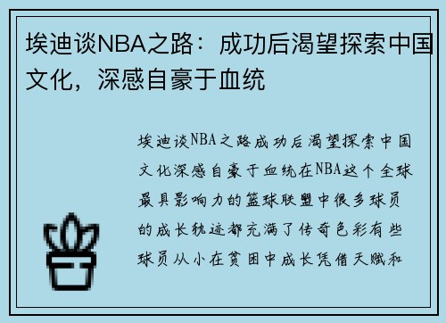 埃迪谈NBA之路：成功后渴望探索中国文化，深感自豪于血统