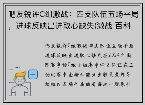 吧友锐评C组激战：四支队伍五场平局，进球反映出进取心缺失(激战 百科)