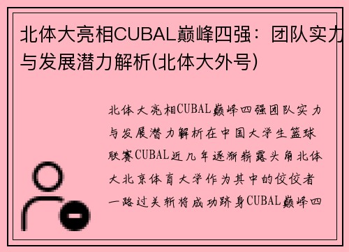 北体大亮相CUBAL巅峰四强：团队实力与发展潜力解析(北体大外号)