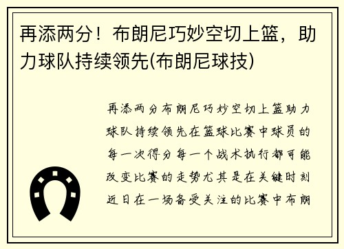 再添两分！布朗尼巧妙空切上篮，助力球队持续领先(布朗尼球技)