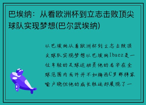 巴埃纳：从看欧洲杯到立志击败顶尖球队实现梦想(巴尔武埃纳)