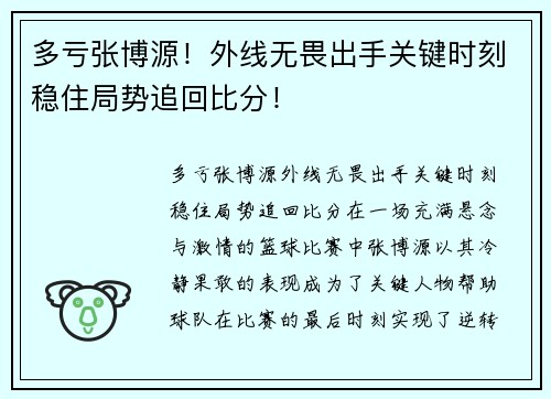 多亏张博源！外线无畏出手关键时刻稳住局势追回比分！