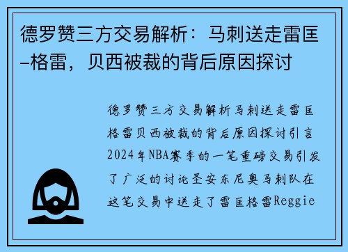 德罗赞三方交易解析：马刺送走雷匡-格雷，贝西被裁的背后原因探讨