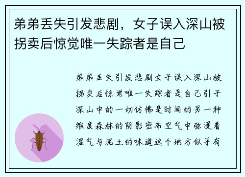 弟弟丢失引发悲剧，女子误入深山被拐卖后惊觉唯一失踪者是自己