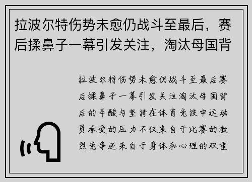 拉波尔特伤势未愈仍战斗至最后，赛后揉鼻子一幕引发关注，淘汰母国背后的辛酸与坚持