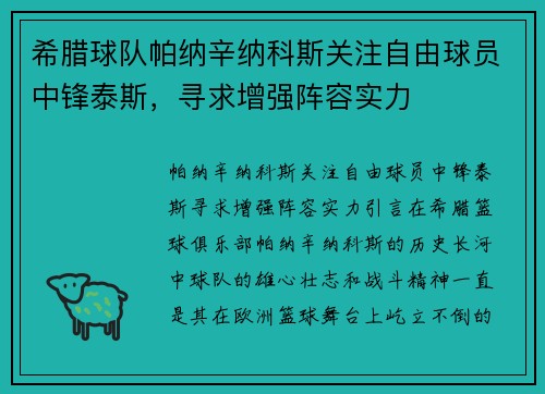 希腊球队帕纳辛纳科斯关注自由球员中锋泰斯，寻求增强阵容实力