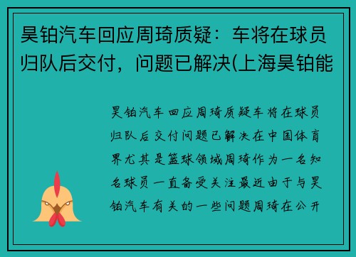 昊铂汽车回应周琦质疑：车将在球员归队后交付，问题已解决(上海昊铂能源科技有限公司)