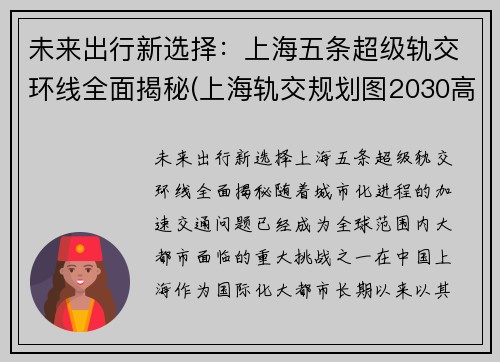 未来出行新选择：上海五条超级轨交环线全面揭秘(上海轨交规划图2030高清)