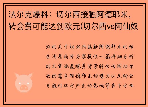 法尔克爆料：切尔西接触阿德耶米，转会费可能达到欧元(切尔西vs阿仙奴)