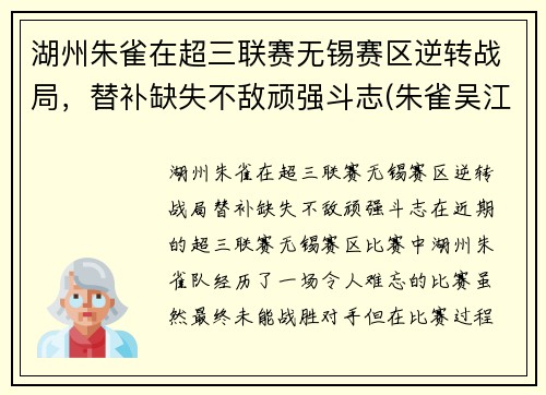 湖州朱雀在超三联赛无锡赛区逆转战局，替补缺失不敌顽强斗志(朱雀吴江)