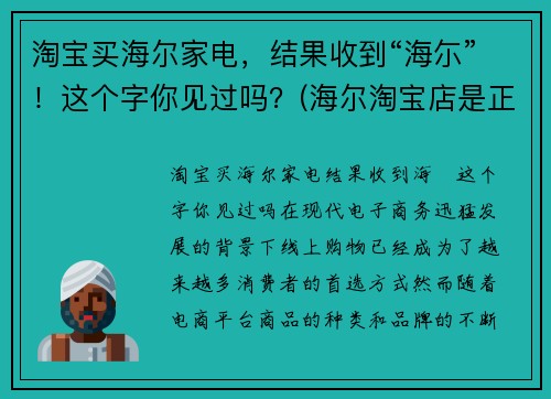 淘宝买海尔家电，结果收到“海尓”！这个字你见过吗？(海尔淘宝店是正品吗)