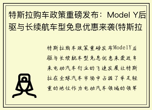 特斯拉购车政策重磅发布：Model Y后驱与长续航车型免息优惠来袭(特斯拉model y有优惠吗)