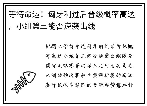 等待命运！匈牙利过后晋级概率高达，小组第三能否逆袭出线