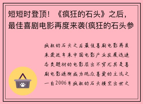 短短时登顶！《疯狂的石头》之后，最佳喜剧电影再度来袭(疯狂的石头参考了什么电影)