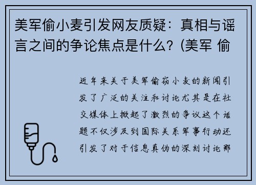 美军偷小麦引发网友质疑：真相与谣言之间的争论焦点是什么？(美军 偷麦子)