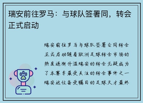 瑞安前往罗马：与球队签署同，转会正式启动