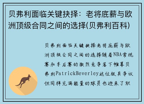 贝弗利面临关键抉择：老将底薪与欧洲顶级合同之间的选择(贝弗利百科)