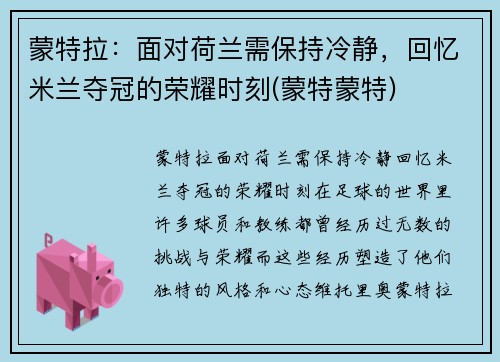 蒙特拉：面对荷兰需保持冷静，回忆米兰夺冠的荣耀时刻(蒙特蒙特)