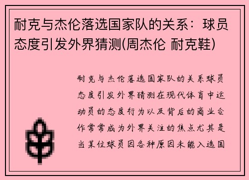 耐克与杰伦落选国家队的关系：球员态度引发外界猜测(周杰伦 耐克鞋)