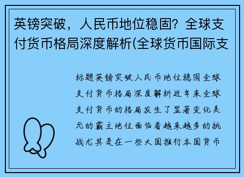 英镑突破，人民币地位稳固？全球支付货币格局深度解析(全球货币国际支付占比)