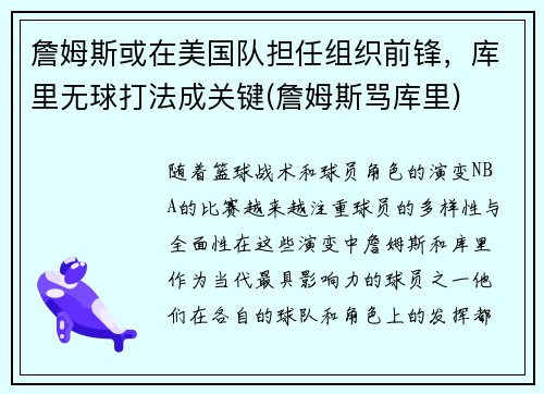 詹姆斯或在美国队担任组织前锋，库里无球打法成关键(詹姆斯骂库里)